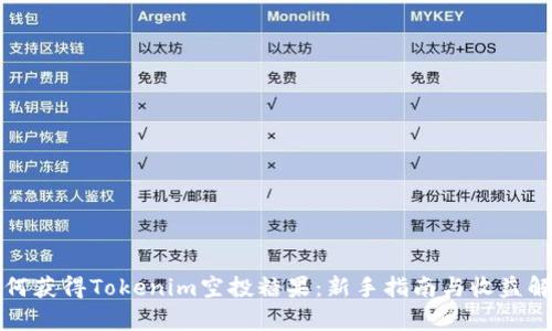 如何获得Tokenim空投糖果：新手指南与收益解析