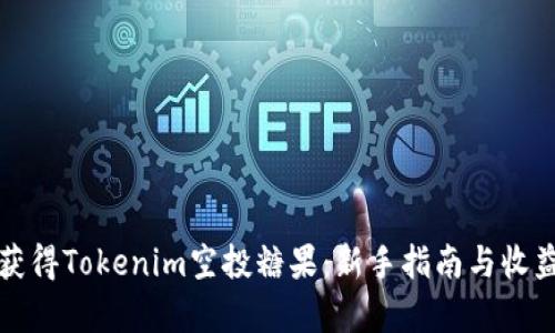 如何获得Tokenim空投糖果：新手指南与收益解析
