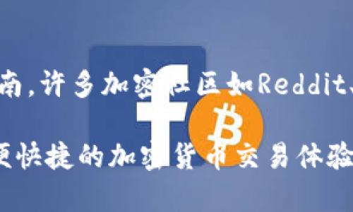 在讨论如何将Gate.io上的加密资产转到Tokenim之前，我们需要明确这是个什么样的流程。Gate.io是一个知名的加密货币交易平台，而Tokenim是一个聚焦于加密资产管理和交易的平台。为了安全、快速地完成这项转移，我们需要了解几个关键步骤和相关信息。

选择合适的资产转移
首先，确认你在Gate.io上持有的加密资产。确保你要转移的代币在Tokenim平台上是支持的。这可以通过查看Tokenim的支持代币列表来完成。在选择这一步时，可以参考历史价格、市场动态以及未来潜在发展的想法.

设置你的Tokenim账户
在你进行转移之前，确保你的Tokenim账户已经成功注册并完成KYC（了解你的客户）认证。这一过程通常需要一些时间，尤其是在高峰期，所以建议提前准备。你可能会需要提供身份证明文件及地址证明等资料。

获取Tokenim的接收地址
登录到你的Tokenim账户后，查找你要接收代币的地址。这通常可以在“钱包”或“资产管理”部分找到。点击对应的加密货币，你将看到一个用于接收该资产的地址。务必仔细复制这个地址，因为任何输入错误都可能导致资金丢失。

登录Gate.io进行转账
接下来，你需要登录Gate.io。在你的资产页面上，找到你希望转移到Tokenim的加密资产。点击提币（Withdraw）按钮。在提币界面，输入你从Tokenim复制的接收地址，以及你希望转移的数量。在这一点上，一定要再三检查地址，避免因为输入错误而导致的损失。

设置网络费用
在Gate.io上，你通常还需要设置网络费用（Gas Fee）。这是为了确保你的转账交易在区块链上迅速被处理。网络费用会根据当前网络的拥挤程度而有所变化，因此建议参考当前的网络费用情况并适当调整。

确认转账信息
在提交转账请求之前，仔细检查所有信息。确认接收地址、转账数量及网络费用是否正确。在这一阶段，确保没有任何遗漏，因为一旦提交，就很难取消或修正。

提交转账请求
当你确认所有信息都无误后，点击确认或提交按钮。此时，Gate.io会处理你的转账请求。根据网络情况，这个过程可能需要几分钟到几小时的时间。在这个过程中，你可以在你的Gate.io账户中查看转账状态，确保其顺利进行。

确认在Tokenim到账
一旦转账在区块链上被确认，你应该在Tokenim的账户中看到转入的资产。在某些情况下，你可能需要手动刷新页面，或者在资产管理中查看进账记录。这是为了确保你转移的代币已经到位。

遇到问题时的解决方案
如果你的转账长时间未到账，首先不要惊慌。可以通过查看区块链浏览器来确认转账的状态。如果状态显示为“成功”，但在Tokenim中未到账，那么可以联系Tokenim的客服团队。请准备好相关的交易ID，以便客服快速定位问题。

总结与个人经验
转账过程听上去或许很复杂，实际上每一步都相对简单。个人的经验告诉我，最重要的是在转账之前做好充足的准备。每一次交易都应该保持谨慎，特别是在输入钱包地址等关键数据时。此外，时刻关注市场变化，了解不同平台的最新动态也非常重要。

虽然转移资产有时可能会面临手续费或转账延迟等问题，但通过合理的操作步骤与数据验证，可以有效降低风险。如果你是新手投资者，不妨多尝试几次小额转账以积累经验。当你对这种流程变得更加熟悉时，转账的速度和准确性天然会提高，这是值得投资者在实际操作中不断忍耐与实践的地方。

扩展阅读与参考资源
为了更好地完成资产转移，了解一些额外的知识也是非常有帮助的。可以浏览Gate.io和Tokenim的官方网站，阅读他们的FAQ或用户指南。许多加密社区如Reddit、Telegram等也有丰富的讨论，能够分享各类经验与技巧。 这些内外部资源无疑会帮助你更轻松地进行资产管理和转移。

总之，了解清楚每一步并保持耐心，是成功完成转账的关键。希望这篇指南能够帮助你顺利将资产从Gate.io转移到Tokenim，享受更方便快捷的加密货币交易体验。