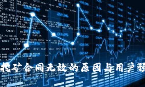 虚拟币挖矿合同无效的原因与用户预防指南