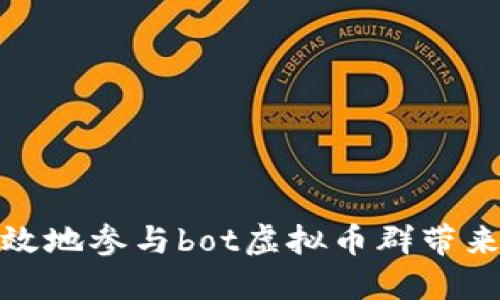 如何安全高效地参与bot虚拟币群带来的投资机会