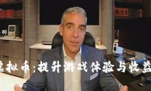 探索MOBA虚拟币：提升游戏体验与收益的秘密武器