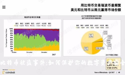 比特币被盗事件：如何保护你的数字资产安全