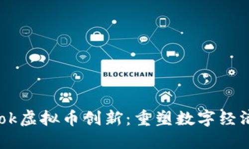 Facebook虚拟币创新：重塑数字经济的未来