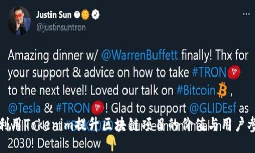 如何利用Tokenim提升区块链项目的价值与用户参与度