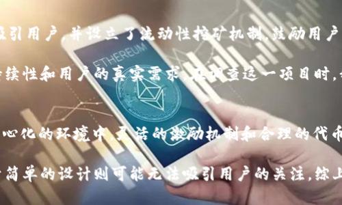 在数字货币和区块链的快速发展中，tokenomics（代币经济学）是一个至关重要的概念，涉及到代币的设计、分发和管理等多个方面。你提到的“pig提到tokenim后不见了”似乎与区块链项目有关，也许在分析某个项目的代币经济模型时遇到了问题。为了更好地理解这个话题，我们可以深入探讨代币经济学的各个要素，以及它们如何影响项目的可持续性和用户的参与感。

什么是Tokenomics？
首先，tokenomics这个词由“token”（代币）和“economics”（经济学）两个部分组成。它是指代币在区块链生态系统中的经济模式与逻辑，主要包括代币的供给、需求、分配、激励机制和治理结构等。这些因素共同影响着代币的内在价值和市场表现。例如，如果一个项目的代币总量有限，但需求却在增长，那么该代币的价值可能会随之上升。

代币的类型与用途
在讨论tokenomics时，首先需要了解的是代币的类型。代币一般可以分为实用型代币（Utility Tokens）和证券型代币（Security Tokens）两大类。实用型代币通常用于特定平台内的交易或服务，而证券型代币则更多地涉及资产的拥有权和投资收益。

举个例子，假设有一个去中心化的金融平台，其代币可以用于支付交易费用、参与平台治理以及获得流动性挖矿的奖励。用户在使用这些代币时，不仅可以享受到业务带来的便利，还可能从中获取额外的经济收益，这是代币经济学的重要价值所在。

代币的分配与激励机制
代币的分配往往与项目的初期战略密切相关。在一个成功的区块链项目中，早期团队成员、投资者和社区参与者应获得合理的代币分配，以确保他们的兴致和贡献。在某些项目中，团队可能会选择通过空投（Airdrop）或参与激励（Incentive Programs）来吸引用户加入。

例如，一些项目会在上线初期向特定用户免费分发代币，目的是为了扩大用户基础。通过这种方式，用户有机会低风险地参与到项目中，并可能在代币价格上涨时获得可观的回报。这也是tokenomics中吸引用户的一种常见手法。

治理与社区参与
代币经济学不仅关乎代币的价值，也与项目的治理结构密切相关。许多去中心化的项目采用代币持有者投票的方式，决策项目发展方向。这种民主化的治理方式提高了用户的参与感，使得每个代币持有者都能对项目未来的发展施加影响。

这一点在许多成功的去中心化自治组织（DAO）中得到了体现。持有该组织代币的用户，可以在重大决策上投票，诸如资金的使用、项目的开发方向等。每个用户的声音在这个过程中都有可能影响最终的结果，进而强化了社区的凝聚力。

案例分析
不久前，一个名为“Pig Finance”的DeFi项目引起了我的注意。它的代币经济模型设计优良，有效地促进了用户的参与度和平台的活跃度。项目初期通过代币空投吸引用户，并设立了流动性挖矿机制，鼓励用户为平台提供流动性。

然而，随着代币经济学的实施，项目的代币经历了一些波动。虽然短期内代币价格因市场炒作而猛增，但长远来看，是否能够维持该价格仍然取决于项目本身的可持续性和用户的真实需求。在调查这一项目时，我意识到，无论tokenomics的设计多么完美，市场总是会有其不可预测的变化。

总结与个人见解
在深入研究代币经济学后，我认为这是区块链项目成败的关键所在。一个好的tokenomics设计不仅能够吸引用户，而且还能有效激励用户长期参与。特别是在去中心化的环境中，灵活的激励机制和合理的代币分配策略可以帮助项目迅速成型与发展。

然而，项目方在设计代币经济模型时也应谨慎，确保代币的供应、需求与用户实际利益之间保持平衡。过于复杂的代币经济学可能会导致用户的混淆与不满，而过于简单的设计则可能无法吸引用户的关注。综上所述，tokenomics是一个多维度、动态变化的领域，值得每一个区块链从业者给予充分的重视和研究。