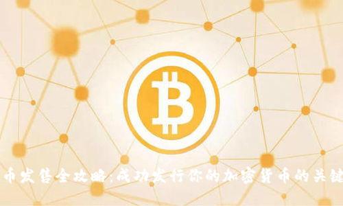 虚拟币发售全攻略：成功发行你的加密货币的关键要素