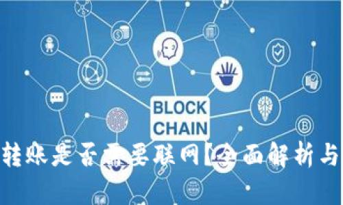 Tokenim转账是否需要联网？全面解析与用户指南