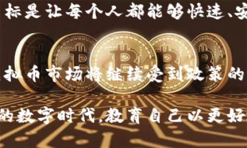中国在过去的几年中，涌现了许多虚拟币（数字货币），一些在国内市场上获得了相当的关注和应用。以下是一些知名的中国虚拟币，简要介绍它们的背景和发展历程。

比特币（Bitcoin）
比特币是全球最早的数字货币，也是市场上最有影响力的虚拟币。尽管比特币的创建者中本聪（Satoshi Nakamoto）并非中国人，但比特币在中国的普及和应用无疑推动了中国虚拟货币市场的发展。中国曾经是比特币交易的重要市场之一，多个比特币交易平台在国内盛行。

以太坊（Ethereum）
以太坊是由Vitalik Buterin于2015年创立的区块链平台，旨在推动去中心化应用（DApps）的发展。作为一种虚拟货币，以太坊的树立在智能合约的概念中，加速了众多区块链项目的落地。在中国，以太坊受到广泛关注，因其技术创新和应用潜力而备受追捧。

莱特币（Litecoin）
莱特币于2011年推出，旨在作为比特币的轻量级替代品。莱特币的交易速度更快，手续费更低，使其在一些用户中颇受欢迎。虽然莱特币起源于国外，但在中国也有不少用户。它的影响力在一定阶段内与比特币不相上下。

波场（TRON）
波场由中国程序员孙宇晨于2017年推出，旨在构建去中心化的内容娱乐平台。波场的目标是赋予每个用户对自己数据的完全控制，成为全球内容传输的基础设施。在国内外都引起了极大的关注，尤其是在数字娱乐领域的潜力使得波场获得了大量投资。

小蚁币（Antshares）
小蚁币是中国最早的区块链项目之一，成立于2014年。其后更名为NEO，逐渐成为中国的“以太坊”。NEO致力于支持数字资产的智能合约和去中心化应用，旨在促进区块链技术的落地。NEO的特点是其高性能和易于使用的开发工具，在国内外均有用户群体。

恒星币（Stellar）
恒星币是一个非营利性的网络，致力于促进跨境支付，意在为金融服务的无银行人群提供便利。尽管恒星币是一个全球项目，但在中国的受关注程度也在不断上升。它的目标是让每个人都能够快速、安全地转账，而中国的金融科技环境正好为这种虚拟货币的推广提供了土壤。

总结与展望
在回顾中国虚拟币的发展历程中，可以发现，虽然有些虚拟币现在的市场表现并不如当初那么亮眼，但这些虚拟币推动了区块链技术的实践和应用。个人认为，未来中国虚拟币市场将继续受到政策的监管，同时也会在数字人民币等国家主导的数字货币推动下，表现出新的活力。无论怎样，数字货币和区块链技术的颠覆性创新将在这个快速变化的时代中保持重要地位。

参考这些实例和信息，用户可以更准确地把握数字货币的投资机会，理解区块链技术的潜在价值，甚至可能在未来抓住新的科技潮流与经济发展的机会。在这个日新月异的数字时代，教育自己以更好地适应技术变化顯得尤为重要。