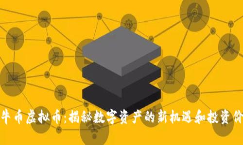 牧牛币虚拟币：揭秘数字资产的新机遇和投资价值