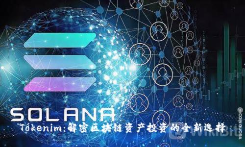 Tokenim：解密区块链资产投资的全新选择