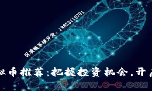 火币网最新虚拟币推荐：把握投资机会，开启财富增长之路