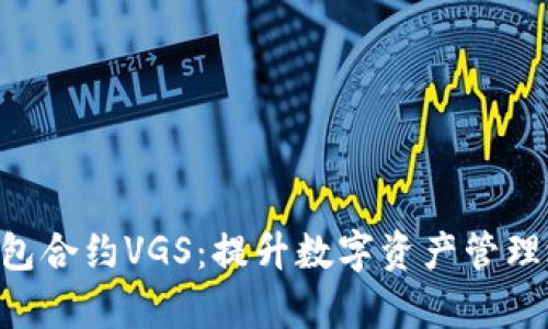 探索Tokenim钱包合约VGS：提升数字资产管理效率的理想选择