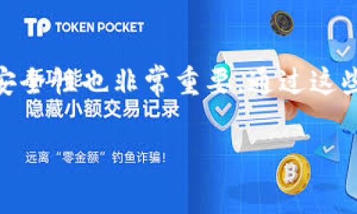 为了登录Tokenim（假设这是一个服务或平台），通常需要以下步骤和信息：

1. 注册账户
在你能够登录Tokenim之前，首先需要有一个注册账户。通常，注册过程中你需要提供一些基本的信息，例如邮箱、用户名和密码。在某些情况下，平台可能还要求你验证你的邮箱地址。

2. 准备登录信息
一旦你完成注册并验证了你的账户，接下来你需要准备好你的登录信息，包括你的用户名和密码。确保你记住密码，或者使用密码管理工具来帮助你保存这个信息。

3. 访问登录页面
打开你的浏览器，访问Tokenim的官方网站。通常，登录链接会显著显示在首页，或位于页面的右上角。点击这个链接，进入登录页面。

4. 输入账户信息
在登录页面，输入你在注册时所用的邮箱或用户名以及密码。确保输入无误，以免因输入错误而无法登录。

5. 如果忘记密码
如果你不记得自己的密码，登录页面通常会提供“忘记密码”链接。点击这个链接，它会引导你进行重置密码的流程，通常是通过发送一封重置链接到你的注册邮箱来完成。

6. 安全性措施
许多平台包括Tokenim可能会使用双重认证（2FA）来提高账户的安全性。如果开启了此功能，你需要在登录时经过额外的身份验证，比如输入发送到你手机上的验证码。

7. 登入后的界面
成功登录后，你会看到你的账户界面，通常包括个人信息、余额、交易历史和其他功能选项。在这里，你可以进行交易或者管理自己的账户设置。

总结
登录Tokenim需要一个有效的注册账户和相关的登录信息，同时保持账户的安全性也非常重要。通过这些步骤，你可以顺利登录并享受Tokenim提供的服务。

若有其它具体要求或不同平台的信息，请告知。