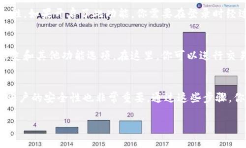 为了登录Tokenim（假设这是一个服务或平台），通常需要以下步骤和信息：

1. 注册账户
在你能够登录Tokenim之前，首先需要有一个注册账户。通常，注册过程中你需要提供一些基本的信息，例如邮箱、用户名和密码。在某些情况下，平台可能还要求你验证你的邮箱地址。

2. 准备登录信息
一旦你完成注册并验证了你的账户，接下来你需要准备好你的登录信息，包括你的用户名和密码。确保你记住密码，或者使用密码管理工具来帮助你保存这个信息。

3. 访问登录页面
打开你的浏览器，访问Tokenim的官方网站。通常，登录链接会显著显示在首页，或位于页面的右上角。点击这个链接，进入登录页面。

4. 输入账户信息
在登录页面，输入你在注册时所用的邮箱或用户名以及密码。确保输入无误，以免因输入错误而无法登录。

5. 如果忘记密码
如果你不记得自己的密码，登录页面通常会提供“忘记密码”链接。点击这个链接，它会引导你进行重置密码的流程，通常是通过发送一封重置链接到你的注册邮箱来完成。

6. 安全性措施
许多平台包括Tokenim可能会使用双重认证（2FA）来提高账户的安全性。如果开启了此功能，你需要在登录时经过额外的身份验证，比如输入发送到你手机上的验证码。

7. 登入后的界面
成功登录后，你会看到你的账户界面，通常包括个人信息、余额、交易历史和其他功能选项。在这里，你可以进行交易或者管理自己的账户设置。

总结
登录Tokenim需要一个有效的注册账户和相关的登录信息，同时保持账户的安全性也非常重要。通过这些步骤，你可以顺利登录并享受Tokenim提供的服务。

若有其它具体要求或不同平台的信息，请告知。