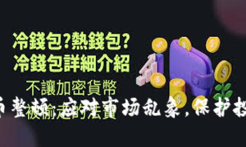 ICO虚拟币整顿：应对市场乱象，保护投资者利益
