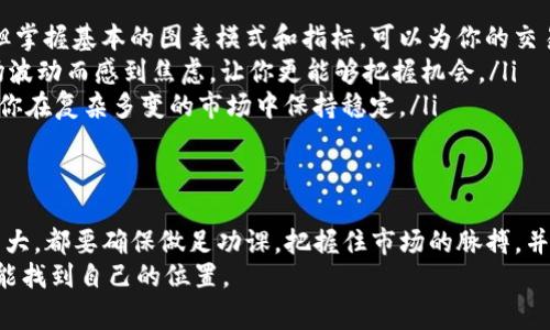在数字货币和区块链的范畴中，Tokenim（可能是一个特定的Token或项目名称）能否进行交易通常取决于多个因素，包括该Token的上市状态，交易所支持情况，以及市场需求。以下是对Tokenim交易的全面分析，希望能为你提供更深入的见解。

Tokenim的概念和背景
Tokenim可能是某个特定平台或项目所发行的代币（Token）。通常，这些代币在完成首次币发行（ICO）或通过其他方式获得资金后，会被用于特定的目的，例如支付交易费用、在平台内进行交易或提供其他服务。了解Tokenim的背景，包括其用途、技术基础和团队信息，有助于你判断其交易潜力。

交易的基本条件
要确认Tokenim是否能够交易，首先需要检查该代币是否已在主要加密货币交易所上架。通常情况下，如果没有在知名交易所（如Binance、Coinbase等）出现，交易的可能性和流动性都会受到限制。此外，你还需要关注以下几点：
ul
    listrong上市状态/strong：Tokenim是否在任何交易所上市？如果没有，你可能只能在去中心化交易平台（DEX）上找到它。/li
    listrong交易对/strong：该Token能否与主流货币（如BTC或ETH）交易？如果仅限于与特定的、流动性低的Token交易，买卖的困难度将增加。/li
    listrong社区支持/strong：活跃的社区能为Token的推广和交易带来积极效应。社交媒体上是否有人讨论Tokenim的交易和用途？/li
/ul

Tokenim的交易方式
如果确认Tokenim可以交易，通常有几种方式可供选择：
ul
    listrong中心化交易所（CEX）/strong：如前所述，首先要确认Tokenim是否在如Binance、Huobi等大型交易所上架。如果是，你可以通过注册账户、进行身份验证后，进行买卖交易。/li
    listrong去中心化交易所（DEX）/strong：如果Tokenim只存在于去中心化平台上，如Uniswap或SushiSwap，你需要有钱包（如MetaMask）并在这些平台上进行交易。/li
    listrong场外交易（OTC）/strong：在某些情况下，Tokenim可能还没有足够的市场深度，场外交易可能是一个可行的选择，尤其对于大额交易。/li
/ul

交易的风险与注意事项
在考虑交易Tokenim之前，有几个重要的风险需要意识到：
ul
    listrong价格波动/strong：大多数加密货币价格波动剧烈，Tokenim也不例外。投资者需要做好心理准备，以应对可能的价格剧烈下跌或上涨。/li
    listrong流动性风险/strong：如果Tokenim在交易所的交易量低，可能导致流动性不足的问题。这意味着你可能无法以理想价格买入或卖出。/li
    listrong项目风险/strong：始终要谨慎评估项目背后的团队、技术和市场需求。一些代币可能面临法律合规、技术缺陷或欺诈风险。/li
/ul

个人经验与见解
作为一个数字货币投资者，我在参与多个Token的交易中积累了一些经验。在面对Tokenim这样的新兴代币时，我通常会采取以下步骤：
ul
    listrong深入研究/strong：在投资任何Token之前，我都喜欢仔细研究其白皮书、官方论坛和社交媒体，了解其背后的理念、技术实现及应用场景。/li
    listrong观察市场动态/strong：关注相关的市场新闻和舆论，尤其是社区反馈和专家评论。这些信息能帮助我做出更明智的交易决策。/li
    listrong谨慎调配资金/strong：我通常不会在单一Token上投入过多资金，而是将其分散在不同的投资标的中，以降低潜在损失。/li
/ul

如何进行交易决策
交易决策涉及的不仅仅是对价格的判断，还包括对市场趋势的观察。以下是一些可以帮助你做出更周全决策的建议：
ul
    listrong技术分析/strong：许多投资者使用技术图表和指标来判断买入和卖出的时机。尽管这需要一些时间来学习，但掌握基本的图表模式和指标，可以为你的交易增加深度。/li
    listrong保持冷静/strong：在加密市场，情绪波动常常影响投资决策。保持冷静、理性分析市场趋势和数据，避免因市场波动而感到焦虑，让你更能够把握机会。/li
    listrong制定明确的策略/strong：无论是短期交易还是长期投资，制定一套清晰的交易策略，并遵循该策略，可以帮助你在复杂多变的市场中保持稳定。/li
/ul

结语
总的来说，Tokenim是否能够进行交易，取决于其市场状态和多种因素的组合。如果你打算投资这样的代币，无论它的潜力多大，都要确保做足功课。把握住市场的脉搏，并时刻保持警惕，是在加密币投资旅程中成功的关键。
最终，交易加密货币的旅程是一个不断学习与调整的过程。只要坚持研究、改进方法、摸索策略，相信任何人在这个市场中都能找到自己的位置。
