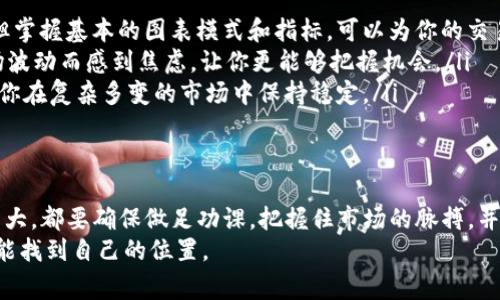 在数字货币和区块链的范畴中，Tokenim（可能是一个特定的Token或项目名称）能否进行交易通常取决于多个因素，包括该Token的上市状态，交易所支持情况，以及市场需求。以下是对Tokenim交易的全面分析，希望能为你提供更深入的见解。

Tokenim的概念和背景
Tokenim可能是某个特定平台或项目所发行的代币（Token）。通常，这些代币在完成首次币发行（ICO）或通过其他方式获得资金后，会被用于特定的目的，例如支付交易费用、在平台内进行交易或提供其他服务。了解Tokenim的背景，包括其用途、技术基础和团队信息，有助于你判断其交易潜力。

交易的基本条件
要确认Tokenim是否能够交易，首先需要检查该代币是否已在主要加密货币交易所上架。通常情况下，如果没有在知名交易所（如Binance、Coinbase等）出现，交易的可能性和流动性都会受到限制。此外，你还需要关注以下几点：
ul
    listrong上市状态/strong：Tokenim是否在任何交易所上市？如果没有，你可能只能在去中心化交易平台（DEX）上找到它。/li
    listrong交易对/strong：该Token能否与主流货币（如BTC或ETH）交易？如果仅限于与特定的、流动性低的Token交易，买卖的困难度将增加。/li
    listrong社区支持/strong：活跃的社区能为Token的推广和交易带来积极效应。社交媒体上是否有人讨论Tokenim的交易和用途？/li
/ul

Tokenim的交易方式
如果确认Tokenim可以交易，通常有几种方式可供选择：
ul
    listrong中心化交易所（CEX）/strong：如前所述，首先要确认Tokenim是否在如Binance、Huobi等大型交易所上架。如果是，你可以通过注册账户、进行身份验证后，进行买卖交易。/li
    listrong去中心化交易所（DEX）/strong：如果Tokenim只存在于去中心化平台上，如Uniswap或SushiSwap，你需要有钱包（如MetaMask）并在这些平台上进行交易。/li
    listrong场外交易（OTC）/strong：在某些情况下，Tokenim可能还没有足够的市场深度，场外交易可能是一个可行的选择，尤其对于大额交易。/li
/ul

交易的风险与注意事项
在考虑交易Tokenim之前，有几个重要的风险需要意识到：
ul
    listrong价格波动/strong：大多数加密货币价格波动剧烈，Tokenim也不例外。投资者需要做好心理准备，以应对可能的价格剧烈下跌或上涨。/li
    listrong流动性风险/strong：如果Tokenim在交易所的交易量低，可能导致流动性不足的问题。这意味着你可能无法以理想价格买入或卖出。/li
    listrong项目风险/strong：始终要谨慎评估项目背后的团队、技术和市场需求。一些代币可能面临法律合规、技术缺陷或欺诈风险。/li
/ul

个人经验与见解
作为一个数字货币投资者，我在参与多个Token的交易中积累了一些经验。在面对Tokenim这样的新兴代币时，我通常会采取以下步骤：
ul
    listrong深入研究/strong：在投资任何Token之前，我都喜欢仔细研究其白皮书、官方论坛和社交媒体，了解其背后的理念、技术实现及应用场景。/li
    listrong观察市场动态/strong：关注相关的市场新闻和舆论，尤其是社区反馈和专家评论。这些信息能帮助我做出更明智的交易决策。/li
    listrong谨慎调配资金/strong：我通常不会在单一Token上投入过多资金，而是将其分散在不同的投资标的中，以降低潜在损失。/li
/ul

如何进行交易决策
交易决策涉及的不仅仅是对价格的判断，还包括对市场趋势的观察。以下是一些可以帮助你做出更周全决策的建议：
ul
    listrong技术分析/strong：许多投资者使用技术图表和指标来判断买入和卖出的时机。尽管这需要一些时间来学习，但掌握基本的图表模式和指标，可以为你的交易增加深度。/li
    listrong保持冷静/strong：在加密市场，情绪波动常常影响投资决策。保持冷静、理性分析市场趋势和数据，避免因市场波动而感到焦虑，让你更能够把握机会。/li
    listrong制定明确的策略/strong：无论是短期交易还是长期投资，制定一套清晰的交易策略，并遵循该策略，可以帮助你在复杂多变的市场中保持稳定。/li
/ul

结语
总的来说，Tokenim是否能够进行交易，取决于其市场状态和多种因素的组合。如果你打算投资这样的代币，无论它的潜力多大，都要确保做足功课。把握住市场的脉搏，并时刻保持警惕，是在加密币投资旅程中成功的关键。
最终，交易加密货币的旅程是一个不断学习与调整的过程。只要坚持研究、改进方法、摸索策略，相信任何人在这个市场中都能找到自己的位置。