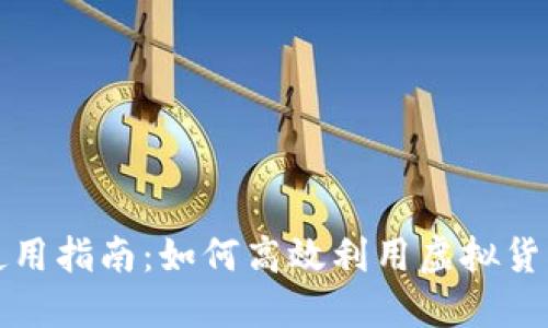 浦发银行虚拟币使用指南：如何高效利用虚拟货币进行投资和支付