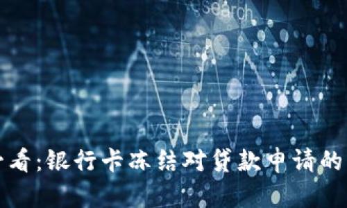 虚拟币持有者必看：银行卡冻结对贷款申请的影响及应对策略