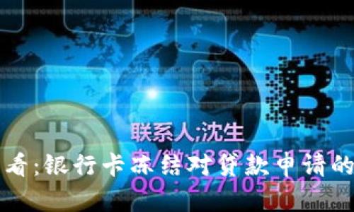 虚拟币持有者必看：银行卡冻结对贷款申请的影响及应对策略