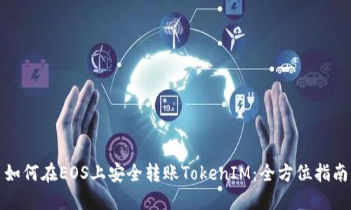 如何在EOS上安全转账TokenIM：全方位指南