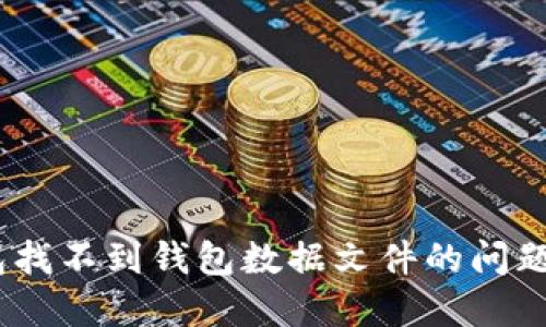 如何解决Tokenim钱包找不到钱包数据文件的问题，确保安全性与便捷性