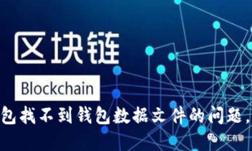 如何解决Tokenim钱包找不到钱包数据文件的问题，确保安全性与便捷性