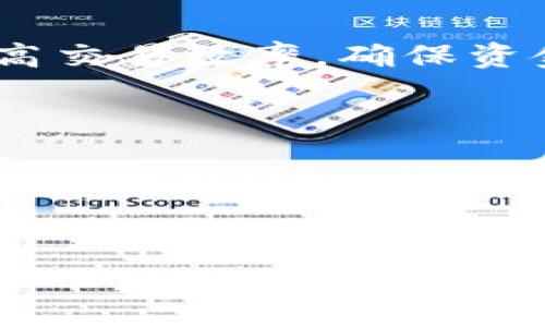在使用Tokenim加速服务时，用户可能会关心的一个关键问题是：会不会出现重复付款的情况？对此，我们需要分别从技术角度和用户体验的角度进行深入探讨。

一、Tokenim加速服务概述

首先，了解Tokenim的加速服务是非常重要的。Tokenim是一种网络传输的工具，常用于提高区块链交易的处理速度。在区块链技术逐渐成熟的今天，用户对交易速度的要求越来越高，因此，Tokenim提供的这种加速功能越来越受到欢迎。用户可以通过支付一定的费用，让自己的交易优先被矿工处理，从而加快确认时间。

二、重复付款的可能性

那么，使用Tokenim时会不会发生重复付款呢？在理论上，Tokenim的系统设计旨在避免重复付款的现象。大部分加速服务都有自己的用户识别系统，确保每一笔交易只被处理一次。例如，用户在支付费用时，Tokenim会记录交易的唯一标识符，任何试图再次提交同一交易的请求都将被识别为冗余。

然而，在实际使用过程中，仍然可能会出现一些特殊情况导致用户认为付款被重复扣除。

三、技术因素导致的误解

首先，网络延迟是一个常见的问题。当用户提交支付请求时，由于网络延迟，可能会导致用户看不到即时反馈，从而不由自主地再次点击支付。这在用户体验上造成了混淆，让用户以为自己需要重新付款。实际情况是，前一笔交易可能已经在处理中，用户并没有真正的二次付款。为了避免这种情况，建议用户在点击“支付”之后，耐心等待一段时间，查看交易状态。

四、如何避免重复付款

为了尽量避免重复付款，用户可以采取一些主动的措施。例如：

ul
    li确保网络连接稳定：尽量在网络条件良好的情况下使用Tokenim服务，避免因为网络波动导致的延时问题。/li
    li核实交易状态：在支付后，及时检查钱包或Tokenim的交易记录，确认交易是否成功。/li
    li联系我们的客服：如果发现扣款异常，可以及时联系Tokenim的客服团队，客服团队将很快根据用户提供的信息进行处理。/li
/ul

五、用户体验与技术支持

值得注意的是，虽然Tokenim在技术上设计了防止重复付款的措施，但用户的主观体验仍然非常重要。如果系统反馈不够迅速或直观，可能会给用户带来不必要的担忧。因此，Tokenim团队在用户体验方面也应该不断进行，以减少用户的疑虑和不安感。

六、总结与个人见解

总而言之，Tokenim提供的加速服务在正常情况下是不会导致重复付款的，但由于网络延迟等因素，用户可能会有这样的误解。为了提高用户的使用体验，不仅需要完善的系统技术支持，更需要贴心的用户服务。对于用户来说，理智看待支付过程、保持耐心以及及时与客服沟通是解决问题的有效方式。

个人经验上，我在使用区块链加速服务的过程中也遇到过类似的问题。当时我焦急地刷新页面，误以为没有支付成功，结果造成了不必要的麻烦。因此，我建议大家在使用Tokenim或其他类似服务时，一定要养成良好的支付习惯，避免因急躁而导致的重复付款。在未来，随着区块链技术的进一步发展和用户需求的不断变化，加速服务也会不断提升，从而带来更加便捷的体验。 

七、相关问题与探讨

在这一部分，或许我们可以讨论一些与Tokenim加速相关的常见问题，进一步帮助用户加深理解。

ul
    liTokenim是否支持所有区块链交易？ —— Tokenim设计的初衷就是支持多种区块链网络，但用户在使用前，最好查看具体支持的链和代币，以免产生误解。/li
    li加速后能提高多少交易速度？ —— 具体取决于网络拥堵情况，但一般来说，通过加速服务，可以在原本需要很长时间的交易中大幅缩短等待时间。/li
    li支付失败后是否会退款？ —— 根据Tokenim的规定，若支付失败，将会有相应的退款机制，建议用户在支付前仔细阅读相关条款。/li
/ul

总之，Tokenim作为一种高效的区块链交易加速工具，在现代数字货币交易中发挥着重要作用。了解其工作原理和使用过程中的注意事项，能让用户更好地享受这项先进服务，提高交易效率，确保资金安全。

八、最后的建议

最后，我建议所有使用Tokenim或类似加速服务的用户，在支付前都要了解自身需求，惜时如金，合理安排资金流动。支付前仔细确认信息，能有效减少因为误操作带来的不必要的麻烦。同时，保持与服务提供方的良好沟通，关注官方的信息更新，以便在使用过程中能获得最佳体验。

Tokenim, 区块链交易, 加速服务, 重复付款, 网络延迟/guanjianci
如何避免Tokenim加速服务中的重复付款问题