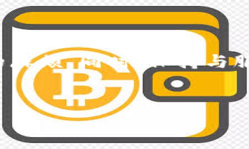 在使用Tokenim加速服务时，用户可能会关心的一个关键问题是：会不会出现重复付款的情况？对此，我们需要分别从技术角度和用户体验的角度进行深入探讨。

一、Tokenim加速服务概述

首先，了解Tokenim的加速服务是非常重要的。Tokenim是一种网络传输的工具，常用于提高区块链交易的处理速度。在区块链技术逐渐成熟的今天，用户对交易速度的要求越来越高，因此，Tokenim提供的这种加速功能越来越受到欢迎。用户可以通过支付一定的费用，让自己的交易优先被矿工处理，从而加快确认时间。

二、重复付款的可能性

那么，使用Tokenim时会不会发生重复付款呢？在理论上，Tokenim的系统设计旨在避免重复付款的现象。大部分加速服务都有自己的用户识别系统，确保每一笔交易只被处理一次。例如，用户在支付费用时，Tokenim会记录交易的唯一标识符，任何试图再次提交同一交易的请求都将被识别为冗余。

然而，在实际使用过程中，仍然可能会出现一些特殊情况导致用户认为付款被重复扣除。

三、技术因素导致的误解

首先，网络延迟是一个常见的问题。当用户提交支付请求时，由于网络延迟，可能会导致用户看不到即时反馈，从而不由自主地再次点击支付。这在用户体验上造成了混淆，让用户以为自己需要重新付款。实际情况是，前一笔交易可能已经在处理中，用户并没有真正的二次付款。为了避免这种情况，建议用户在点击“支付”之后，耐心等待一段时间，查看交易状态。

四、如何避免重复付款

为了尽量避免重复付款，用户可以采取一些主动的措施。例如：

ul
    li确保网络连接稳定：尽量在网络条件良好的情况下使用Tokenim服务，避免因为网络波动导致的延时问题。/li
    li核实交易状态：在支付后，及时检查钱包或Tokenim的交易记录，确认交易是否成功。/li
    li联系我们的客服：如果发现扣款异常，可以及时联系Tokenim的客服团队，客服团队将很快根据用户提供的信息进行处理。/li
/ul

五、用户体验与技术支持

值得注意的是，虽然Tokenim在技术上设计了防止重复付款的措施，但用户的主观体验仍然非常重要。如果系统反馈不够迅速或直观，可能会给用户带来不必要的担忧。因此，Tokenim团队在用户体验方面也应该不断进行，以减少用户的疑虑和不安感。

六、总结与个人见解

总而言之，Tokenim提供的加速服务在正常情况下是不会导致重复付款的，但由于网络延迟等因素，用户可能会有这样的误解。为了提高用户的使用体验，不仅需要完善的系统技术支持，更需要贴心的用户服务。对于用户来说，理智看待支付过程、保持耐心以及及时与客服沟通是解决问题的有效方式。

个人经验上，我在使用区块链加速服务的过程中也遇到过类似的问题。当时我焦急地刷新页面，误以为没有支付成功，结果造成了不必要的麻烦。因此，我建议大家在使用Tokenim或其他类似服务时，一定要养成良好的支付习惯，避免因急躁而导致的重复付款。在未来，随着区块链技术的进一步发展和用户需求的不断变化，加速服务也会不断提升，从而带来更加便捷的体验。 

七、相关问题与探讨

在这一部分，或许我们可以讨论一些与Tokenim加速相关的常见问题，进一步帮助用户加深理解。

ul
    liTokenim是否支持所有区块链交易？ —— Tokenim设计的初衷就是支持多种区块链网络，但用户在使用前，最好查看具体支持的链和代币，以免产生误解。/li
    li加速后能提高多少交易速度？ —— 具体取决于网络拥堵情况，但一般来说，通过加速服务，可以在原本需要很长时间的交易中大幅缩短等待时间。/li
    li支付失败后是否会退款？ —— 根据Tokenim的规定，若支付失败，将会有相应的退款机制，建议用户在支付前仔细阅读相关条款。/li
/ul

总之，Tokenim作为一种高效的区块链交易加速工具，在现代数字货币交易中发挥着重要作用。了解其工作原理和使用过程中的注意事项，能让用户更好地享受这项先进服务，提高交易效率，确保资金安全。

八、最后的建议

最后，我建议所有使用Tokenim或类似加速服务的用户，在支付前都要了解自身需求，惜时如金，合理安排资金流动。支付前仔细确认信息，能有效减少因为误操作带来的不必要的麻烦。同时，保持与服务提供方的良好沟通，关注官方的信息更新，以便在使用过程中能获得最佳体验。

Tokenim, 区块链交易, 加速服务, 重复付款, 网络延迟/guanjianci
如何避免Tokenim加速服务中的重复付款问题