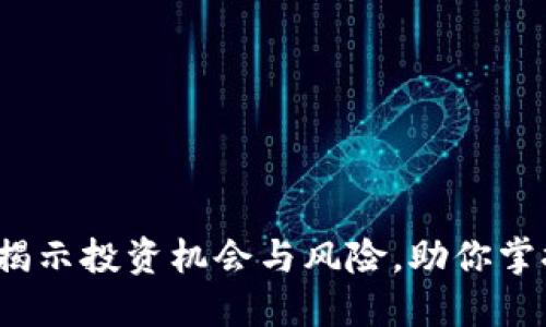虚拟货币探币：揭示投资机会与风险，助你掌握数字资产未来