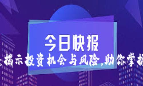 虚拟货币探币：揭示投资机会与风险，助你掌握数字资产未来