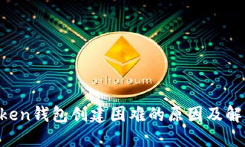 IM Token钱包创建困难的原因及解决方案