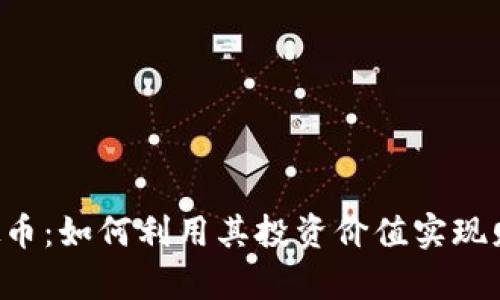 PTS虚拟币：如何利用其投资价值实现财富增长