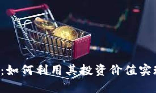 PTS虚拟币：如何利用其投资价值实现财富增长