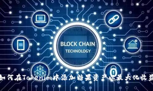 如何在Tokenim中添加糖果资产以最大化收益