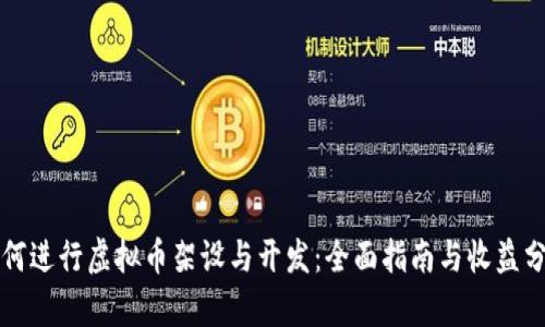 如何进行虚拟币架设与开发：全面指南与收益分析