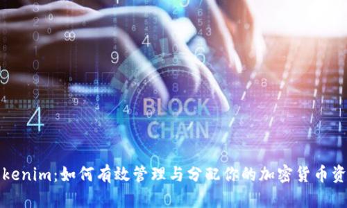 Tokenim：如何有效管理与分配你的加密货币资产