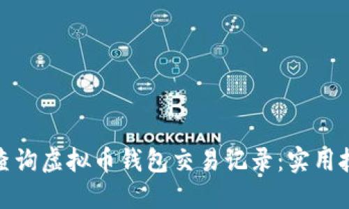如何高效查询虚拟币钱包交易记录：实用技巧与建议
