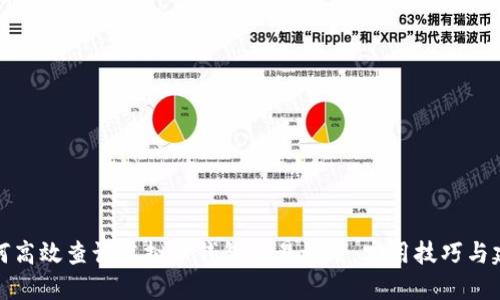 如何高效查询虚拟币钱包交易记录：实用技巧与建议