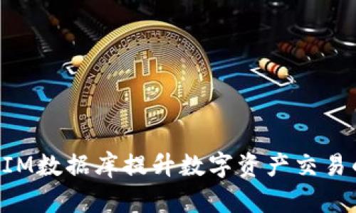 如何利用TokenIM数据库提升数字资产交易的安全性与效率