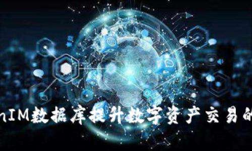 如何利用TokenIM数据库提升数字资产交易的安全性与效率