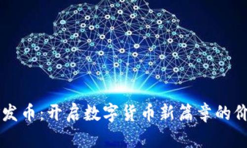 虚拟挖矿发币：开启数字货币新篇章的价值与潜力