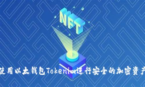 如何使用以太钱包Tokenim进行安全的加密资产管理