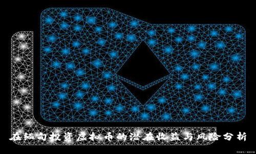 在缅甸投资虚拟币的潜在收益与风险分析