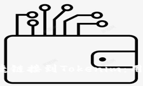  火币钱包如何便捷链接到Tokenim：用户指南与优势解析