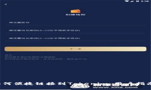  火币钱包如何便捷链接到Tokenim：用户指南与优势解析