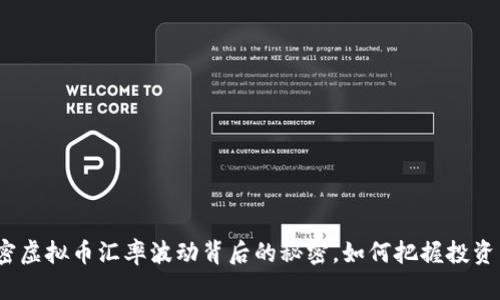 : 揭密虚拟币汇率波动背后的秘密，如何把握投资良机？