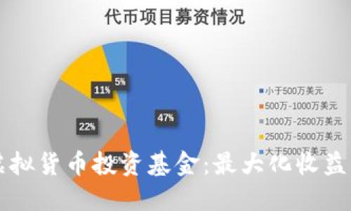 币安平台上的虚拟货币投资基金：最大化收益的全新投资机会