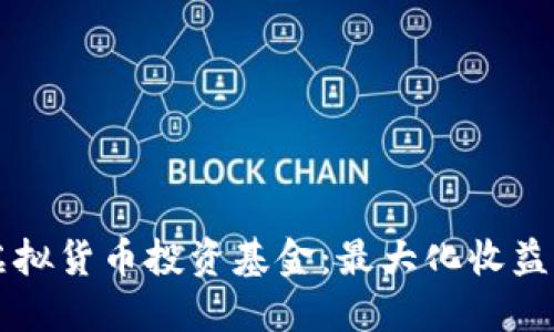 币安平台上的虚拟货币投资基金：最大化收益的全新投资机会